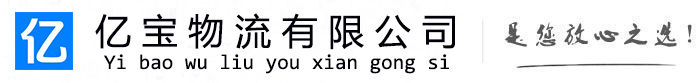 阿荣亿宝物流运输公司